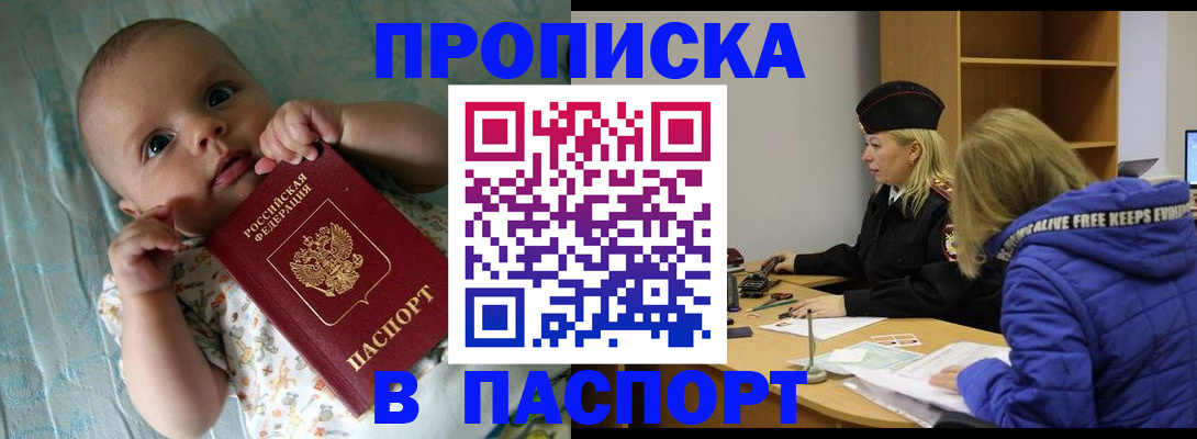 купить прописку в Оренбурге